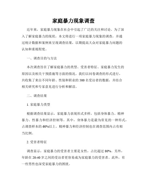 家庭暴力现象调查