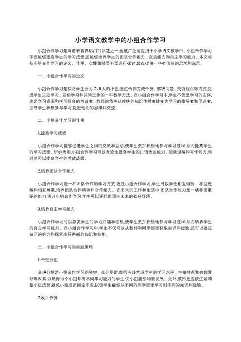 小学语文教学中的小组合作学习 (1)