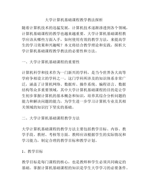 大学计算机基础课程教学教法探析