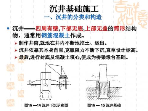 沉井基础施工.