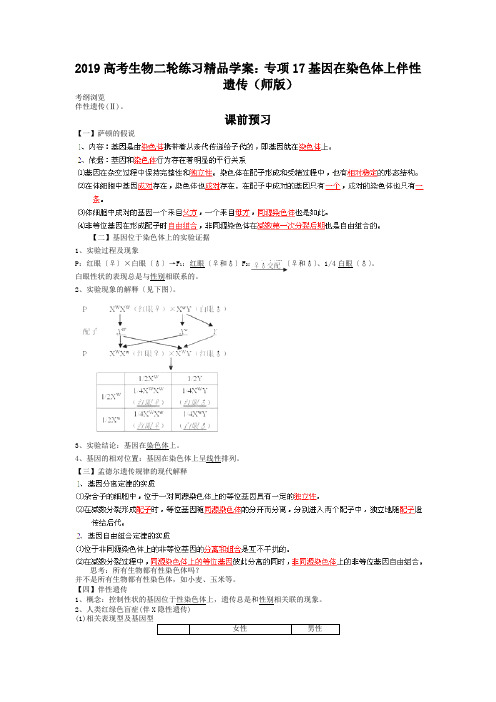 2019高考生物二轮练习精品学案：专项17基因在染色体上伴性遗传(师版)