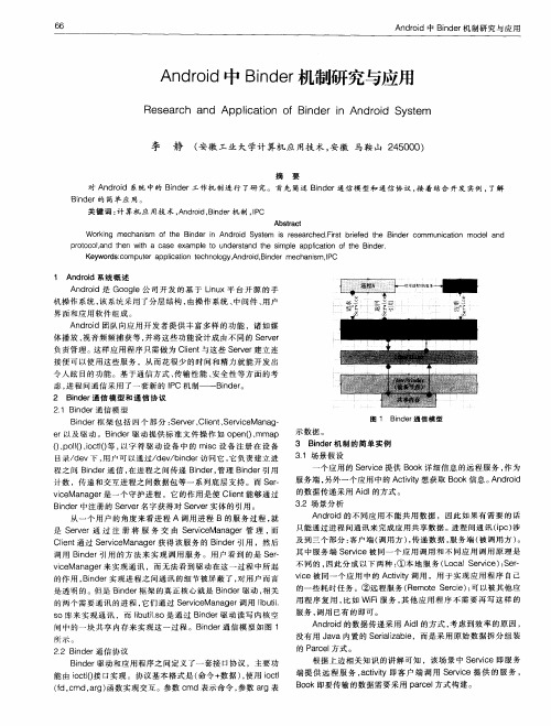 Android中Binder机制研究与应用