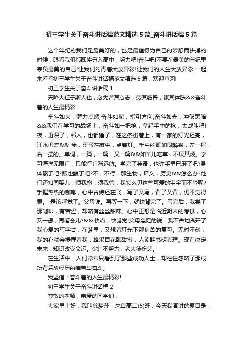 初三学生关于奋斗讲话稿范文精选5篇_奋斗讲话稿5篇