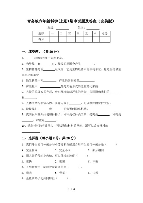 青岛版六年级科学(上册)期中试题及答案(完美版)