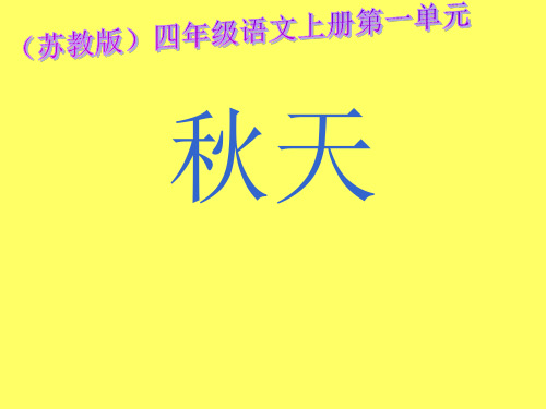 (苏教版)四年级语文上册《1.4 秋天》课件1(共12张PPT)