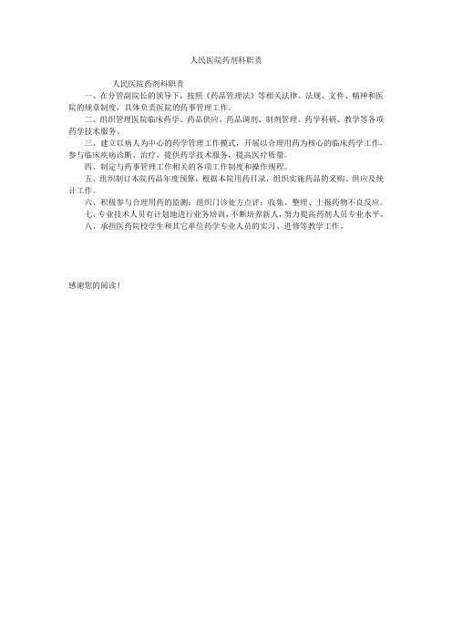 人民医院药剂科职责