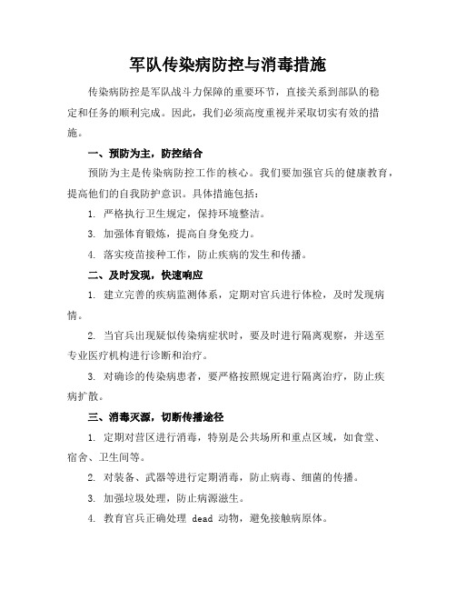 军队传染病防控与消毒措施