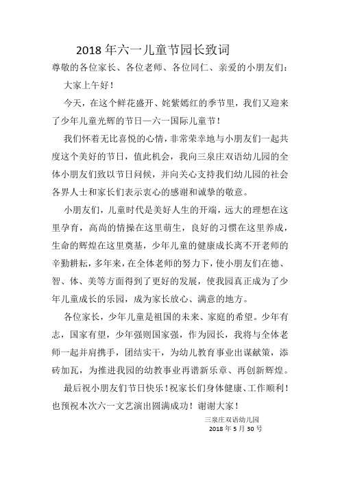 2018年六一儿童节园长致词