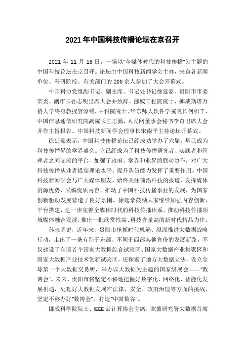 2021年中国科技传播论坛在京召开