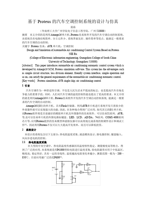 基于Proteus的汽车空调控制系统的设计与仿真
