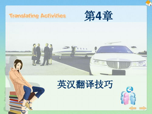 英汉互译词义技巧指导