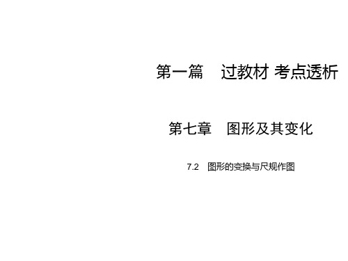 华东师大版数学中考专题复习与训练课件-第1篇 第7章 7.2图形的变换与尺规作图