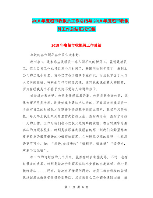 2018年度超市收银员工作总结与2018年度超市收银员工作总结汇报汇编