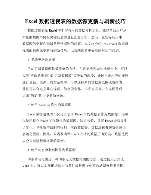 Excel数据透视表的数据源更新与刷新技巧