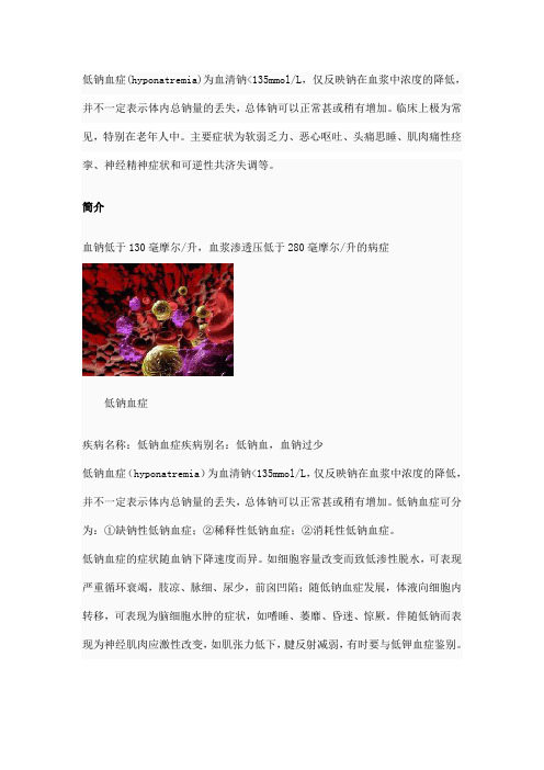 低钠血症
