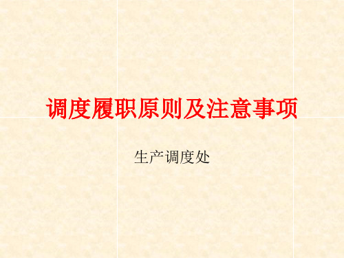 调度履职原则及注意事项
