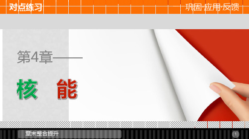 高中物理 第4章 核能章末整合课件 鲁科版选修35
