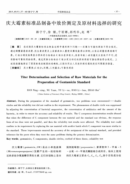 庆大霉素标准品制备中效价测定及原材料选择的研究