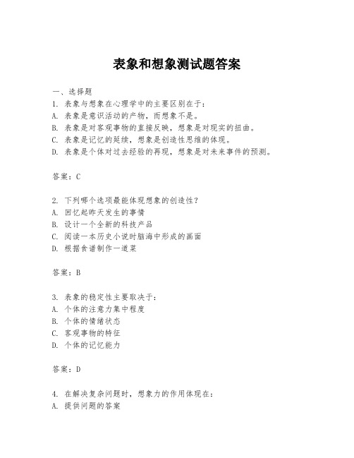 表象和想象测试题答案