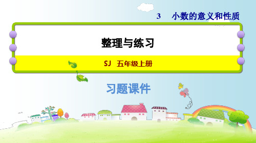五年级上册数学课件整理与练习苏教版