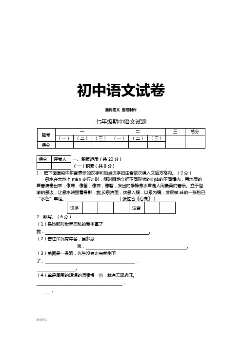 苏教版七下语文   期中   试题