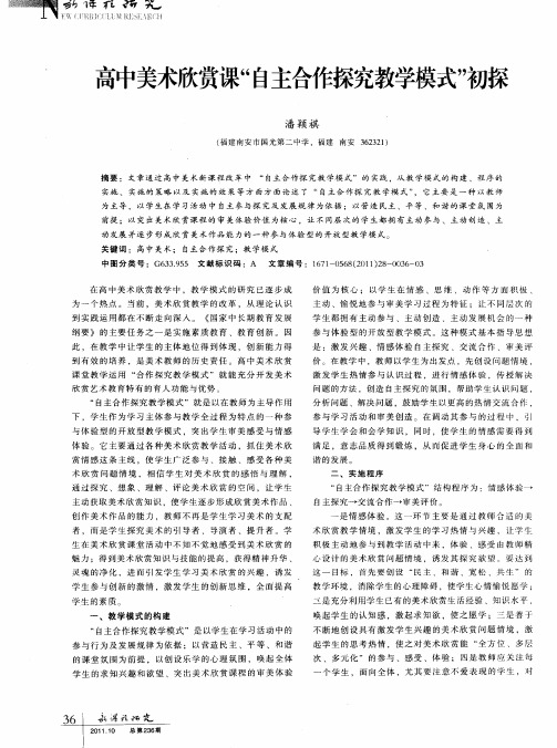 高中美术欣赏课“自主合作探究教学模式”初探