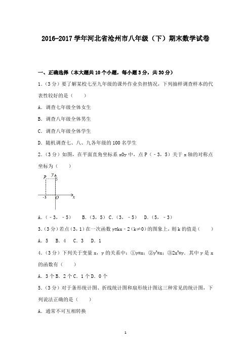 初中数学2016-2017学年河北省沧州市八年级下期末数学试卷和答案