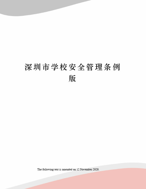 深圳市学校安全管理条例版