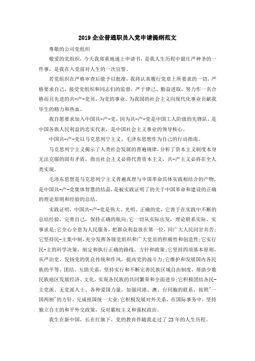 最新-2019企业普通职员入党申请提纲范文 精品