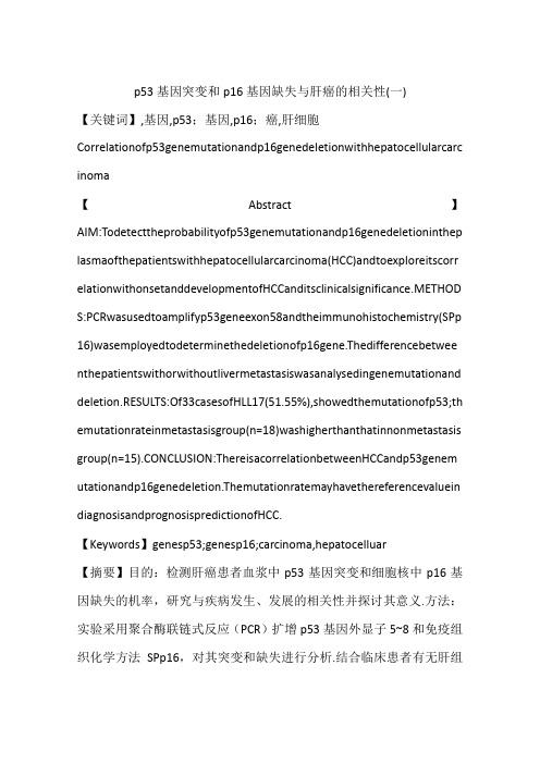 p53基因突变和p16基因缺失与肝癌的相关性(一)
