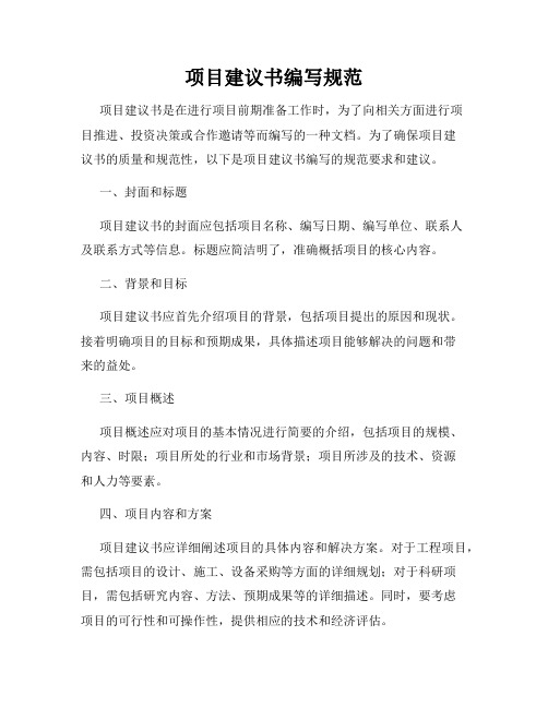 项目建议书编写规范