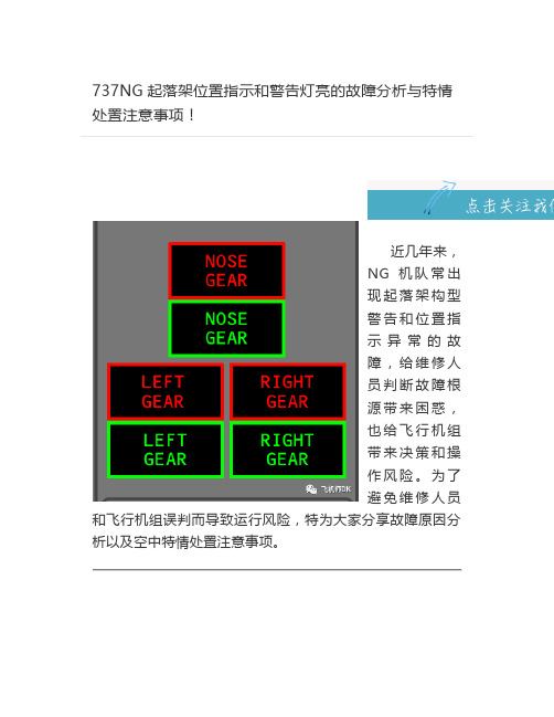 【航空】737NG起落架位置指示和警告灯亮的故障分析与特情处置注意事项