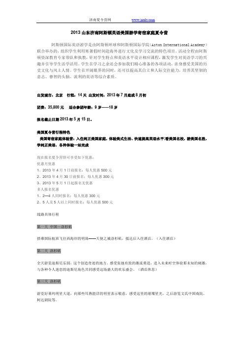 2013济南阿斯顿英语美国寄宿家庭体验学习营