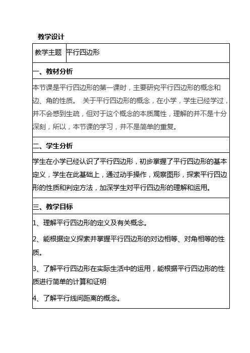 数学人教版八年级下册平行四边形教学设计