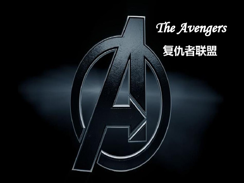 复仇者联盟英文介绍讲解学习