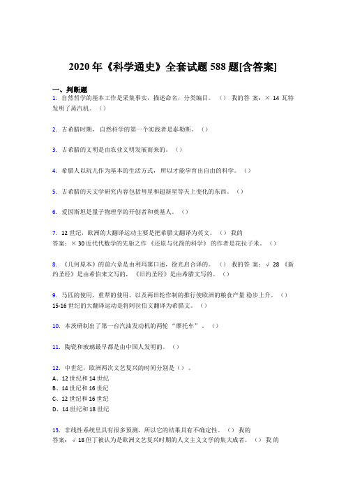 精选最新《科学通史》全套考核复习题库完整版588题(含答案)