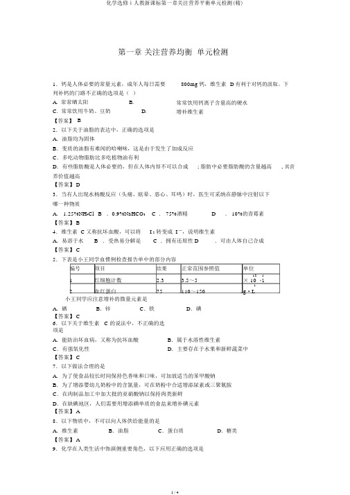 化学选修ⅰ人教新课标第一章关注营养平衡单元检测(精)