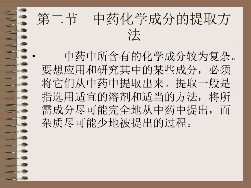 中药化学成分的提取方法
