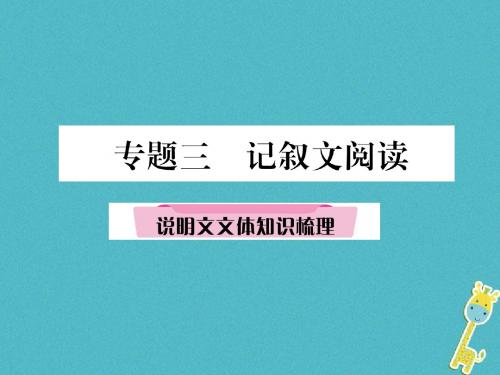 青海省2018届中考语文精讲专题3记叙文阅读2说明文文体知识梳理复习课件