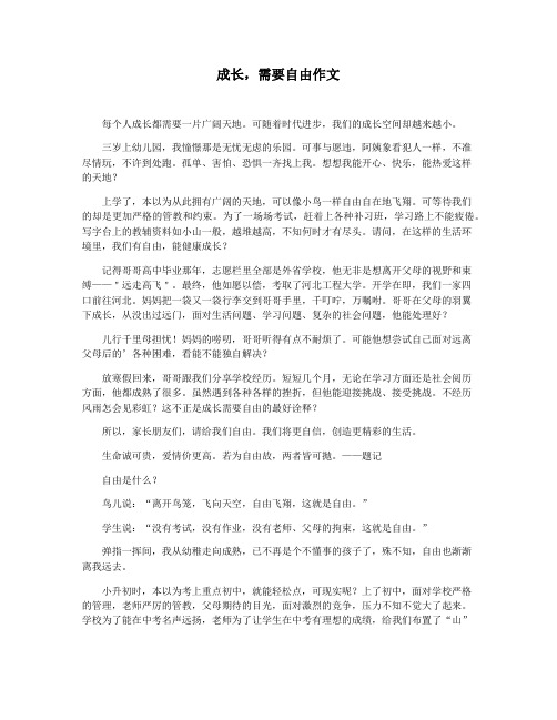 成长,需要自由作文