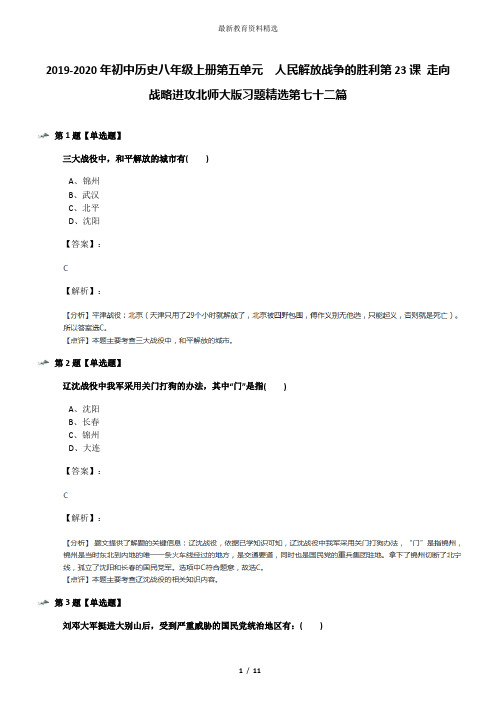 2019-2020年初中历史八年级上册第五单元  人民解放战争的胜利第23课 走向战略进攻北师大版习题精选第七十二
