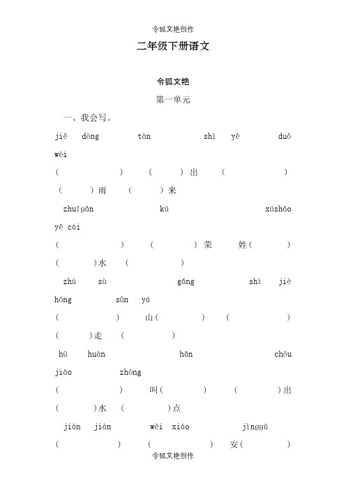 二年级下册语文各单元生字词之令狐文艳创作