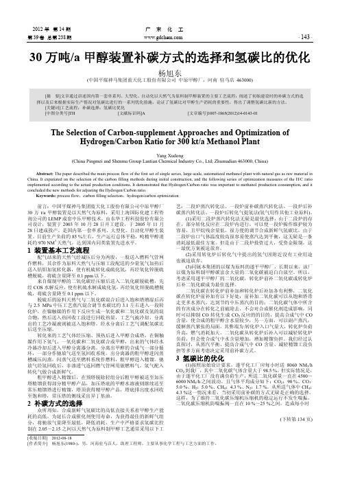 30万吨a甲醇装置补碳方式的选择和氢碳比的优化