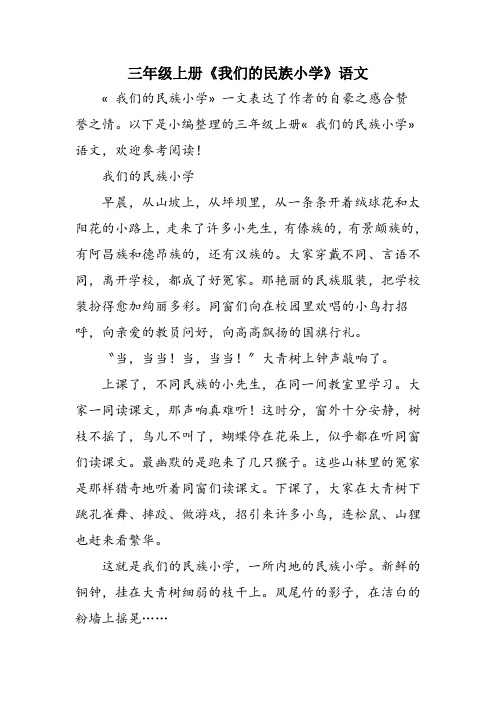 三年级上册《我们的民族小学》语文