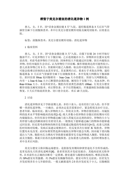 滞留于美克尔憩室的消化道异物1例