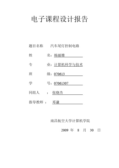 汽车尾灯课程设计报告