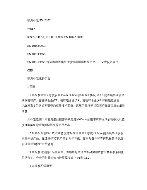 EN 10327-2004 中文版 冷成形低碳钢持续热浸涂覆讲解