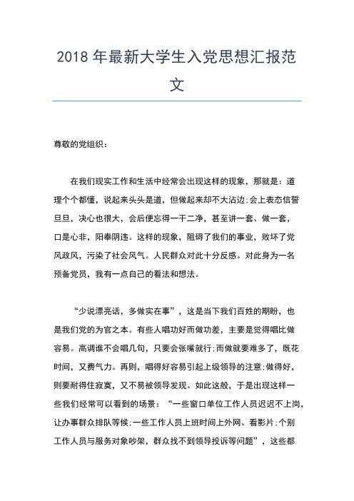 2019年最新大学生思想汇报8月：将爱化为永恒思想汇报文档【五篇】