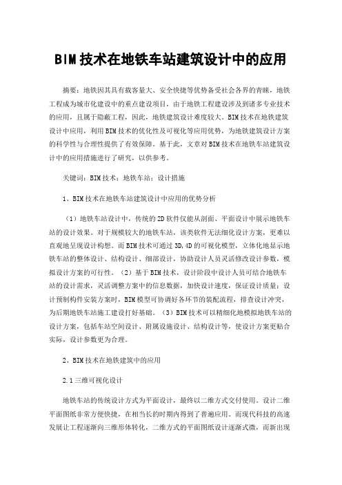 BIM技术在地铁车站建筑设计中的应用