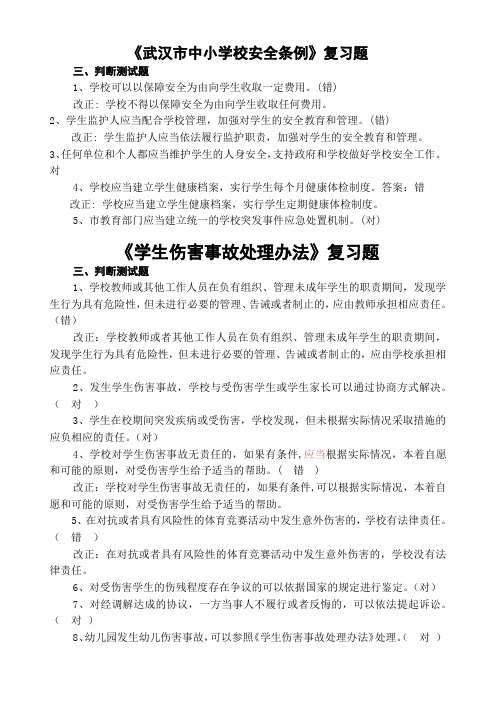 (判断)武汉市中小学校安全条1